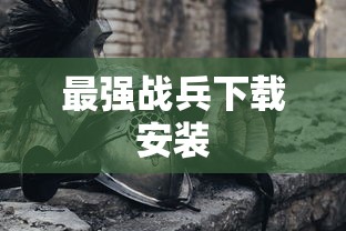 最强战兵下载安装  第1张