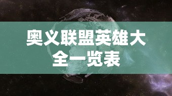 奥义联盟英雄大全一览表  第1张