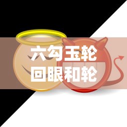 六勾玉轮回眼和轮回眼的区别  第1张