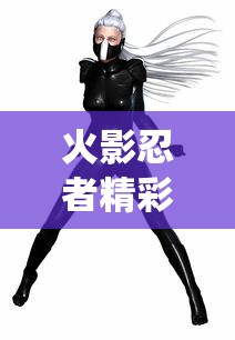 火影忍者精彩战役集数  第1张