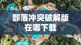 部落冲突破解版在哪下载  第1张