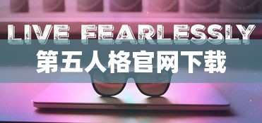 第五人格官网下载  第1张
