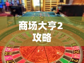 商场大亨2 攻略  第1张