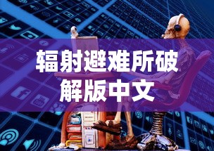 辐射避难所破解版中文  第1张