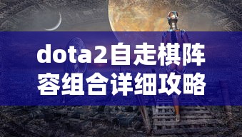 dota2自走棋阵容组合详细攻略  第1张