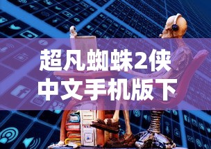 超凡蜘蛛2侠中文手机版下载  第1张