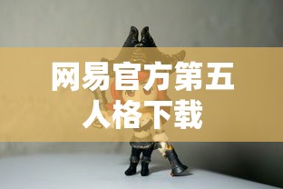 网易官方第五人格下载  第1张