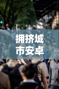拥挤城市安卓版叫什么  第1张