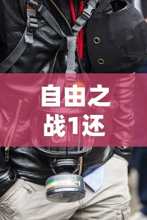 自由之战1还能玩吗现在  第1张