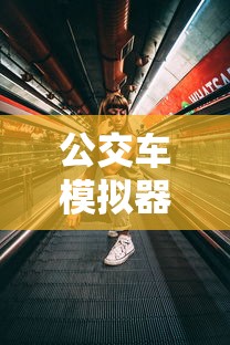 公交车模拟器破解版下载无限金币  第1张