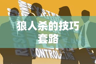 狼人杀的技巧套路  第1张