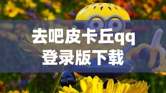 去吧皮卡丘qq登录版下载  第1张