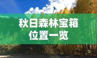 秋日森林宝箱位置一览  第1张