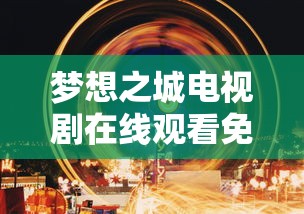梦想之城电视剧在线观看免费  第1张