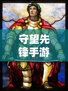 守望先锋手游版叫什么名字  第1张