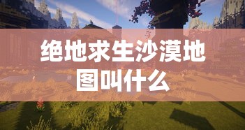 绝地求生沙漠地图叫什么  第1张