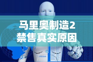 马里奥制造2禁售真实原因  第1张