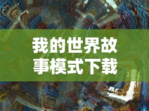 我的世界故事模式下载中文版  第1张