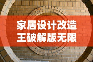 家居设计改造王破解版无限金币钻石版  第1张