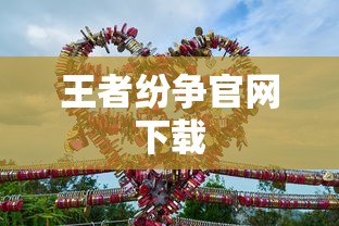 王者纷争官网下载  第1张