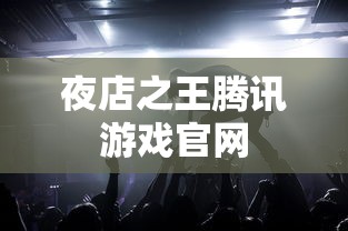 夜店之王腾讯游戏官网  第1张