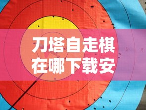 刀塔自走棋在哪下载安装  第1张