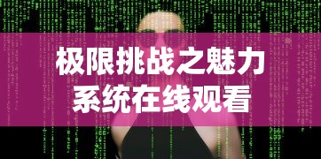 极限挑战之魅力系统在线观看  第1张