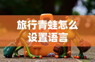 旅行青蛙怎么设置语言  第1张
