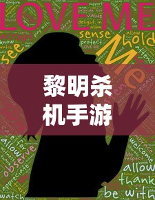 黎明杀机手游官方版本中文版  第1张