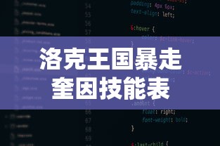 洛克王国暴走奎因技能表  第1张