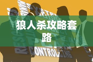 狼人杀攻略套路  第1张