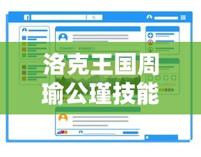 洛克王国周瑜公瑾技能表  第1张