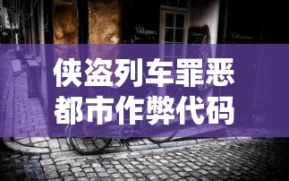 侠盗列车罪恶都市作弊代码  第1张