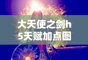 大天使之剑h5天赋加点图  第1张