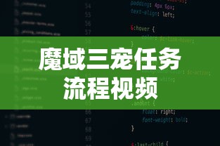 魔域三宠任务流程视频  第1张