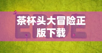 茶杯头大冒险正版下载  第1张