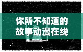 你所不知道的故事动漫在线观看免费  第1张
