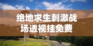 绝地求生刺激战场透视挂免费  第1张