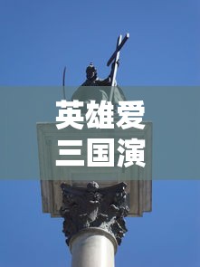 英雄爱三国演义攻略大全  第1张