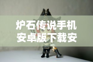 炉石传说手机安卓版下载安装  第1张