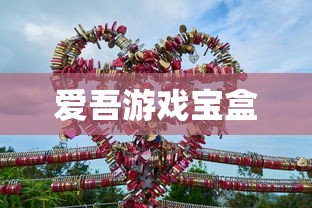 爱吾游戏宝盒  第1张