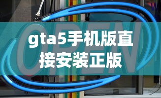 gta5手机版直接安装正版  第1张
