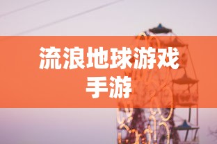 流浪地球游戏手游  第1张