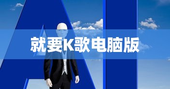 就要K歌电脑版  第1张