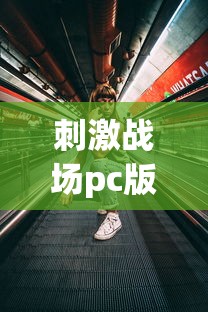 刺激战场pc版怎么下载安装  第1张