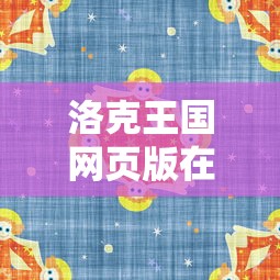 洛克王国网页版在线玩手游  第1张