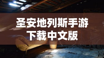 圣安地列斯手游下载中文版  第1张