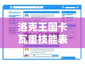 洛克王国卡瓦重技能表  第1张