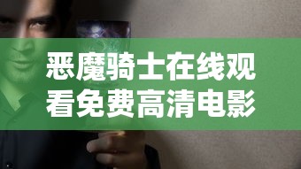 恶魔骑士在线观看免费高清电影  第1张