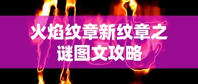 火焰纹章新纹章之谜图文攻略  第1张